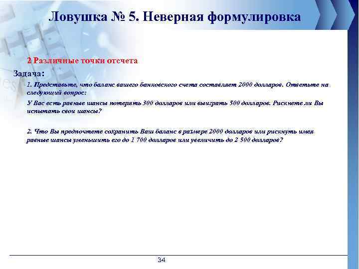 Ловушка № 5. Неверная формулировка 2 Различные точки отсчета Задача: 1. Представьте, что баланс