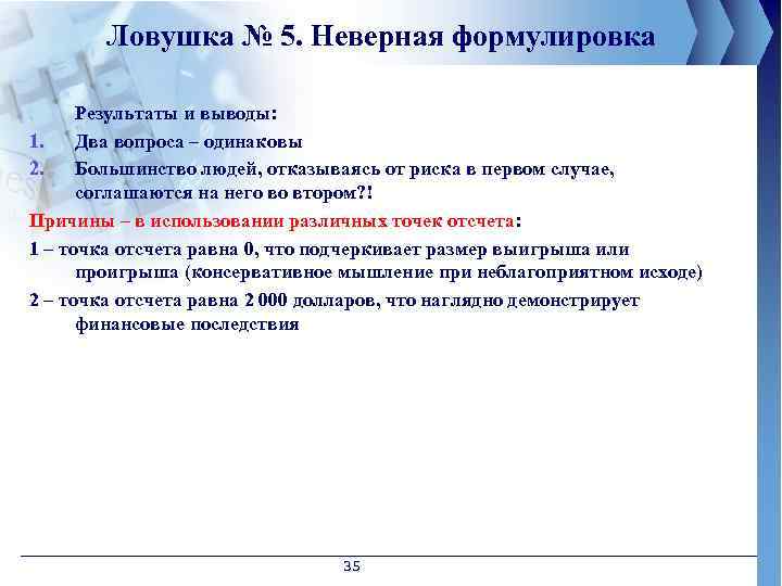 Ловушка № 5. Неверная формулировка Результаты и выводы: 1. Два вопроса – одинаковы 2.