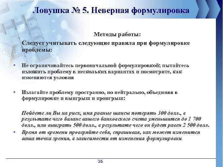 Ловушка № 5. Неверная формулировка Методы работы: Следует учитывать следующие правила при формулировке проблемы: