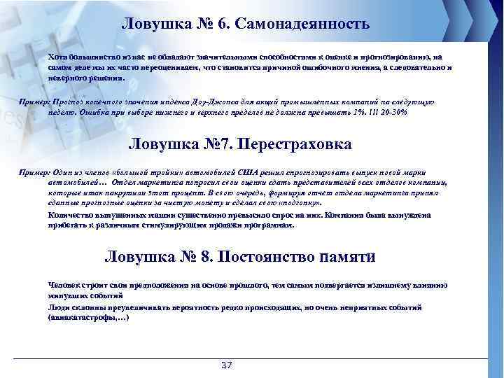 Ловушка № 6. Самонадеянность Хотя большинство из нас не обладают значительными способностями к оценке