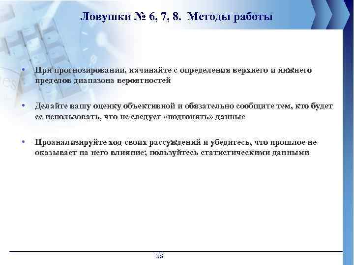 Ловушки № 6, 7, 8. Методы работы • При прогнозировании, начинайте с определения верхнего