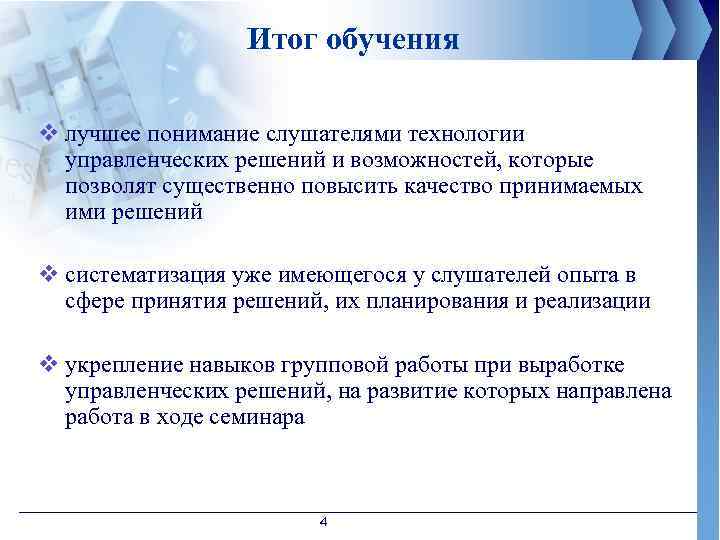 Итог обучения v лучшее понимание слушателями технологии управленческих решений и возможностей, которые позволят существенно