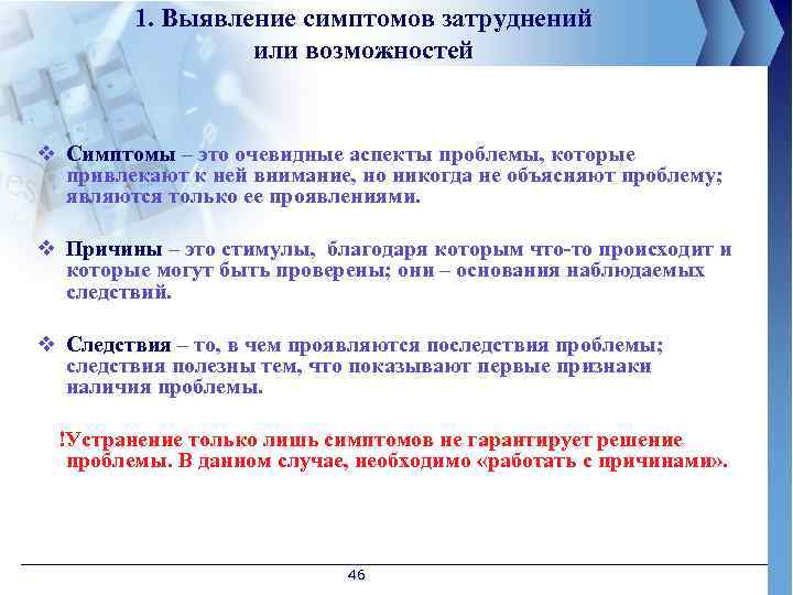 1. Выявление симптомов затруднений или возможностей v Симптомы – это очевидные аспекты проблемы, которые