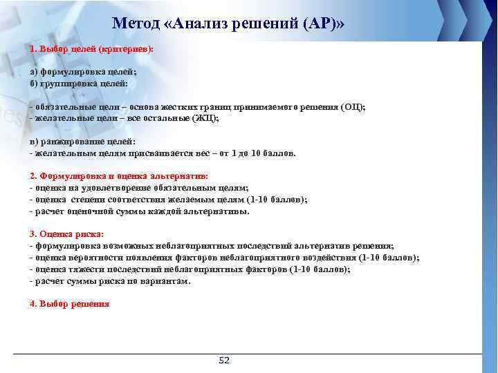 Метод «Анализ решений (АР)» 1. Выбор целей (критериев): а) формулировка целей; б) группировка целей: