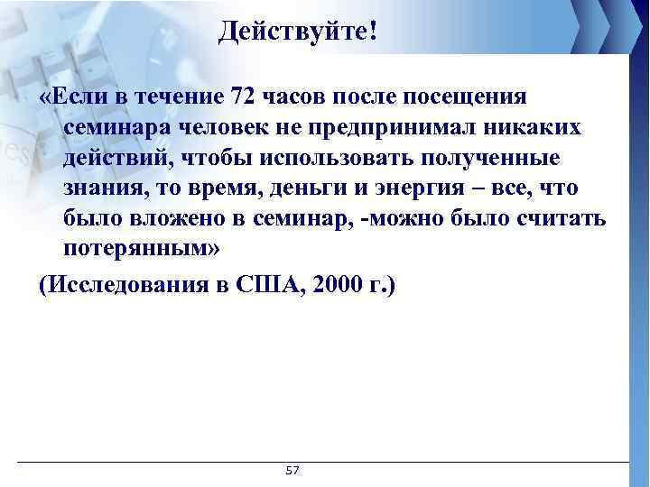 Действуйте! «Если в течение 72 часов после посещения семинара человек не предпринимал никаких действий,