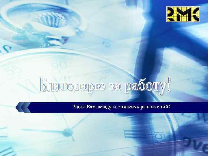 LOGO Удач Вам всюду и «тонких» различений! 