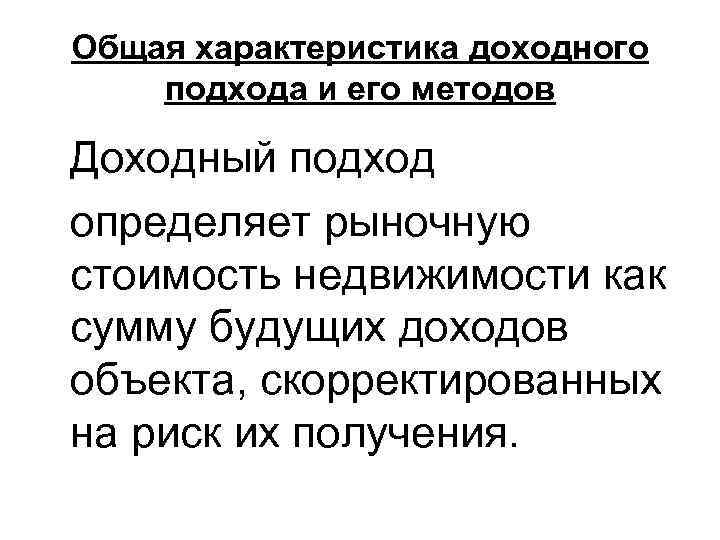 Общая характеристика доходного подхода и его методов Доходный подход определяет рыночную стоимость недвижимости как