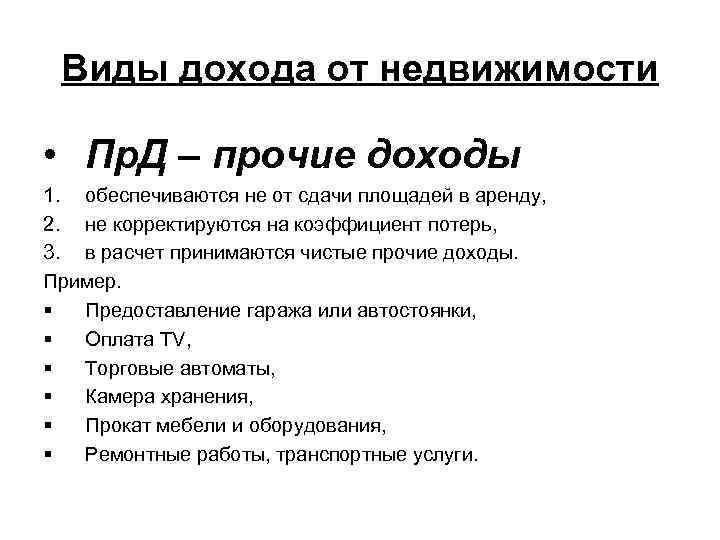  Виды дохода от недвижимости  • Пр. Д – прочие доходы 1. обеспечиваются