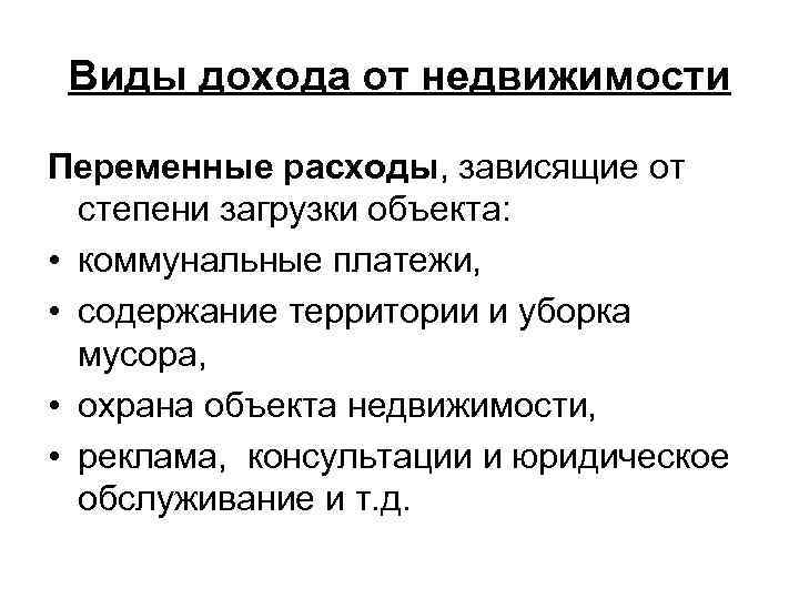  Виды дохода от недвижимости Переменные расходы, зависящие от  степени загрузки объекта: 