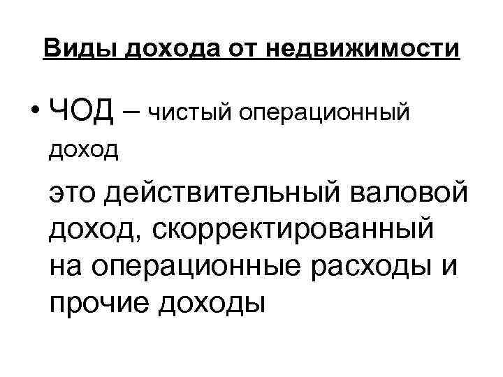 Виды дохода от недвижимости  • ЧОД – чистый операционный доход это действительный валовой