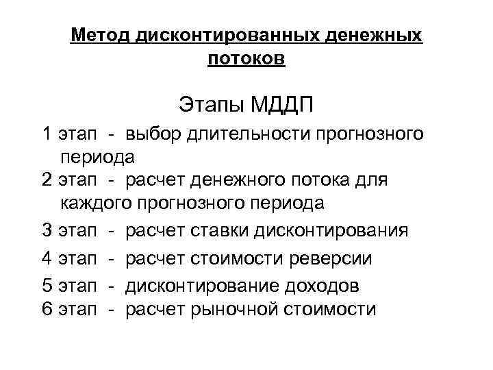  Метод дисконтированных денежных    потоков    Этапы МДДП 1