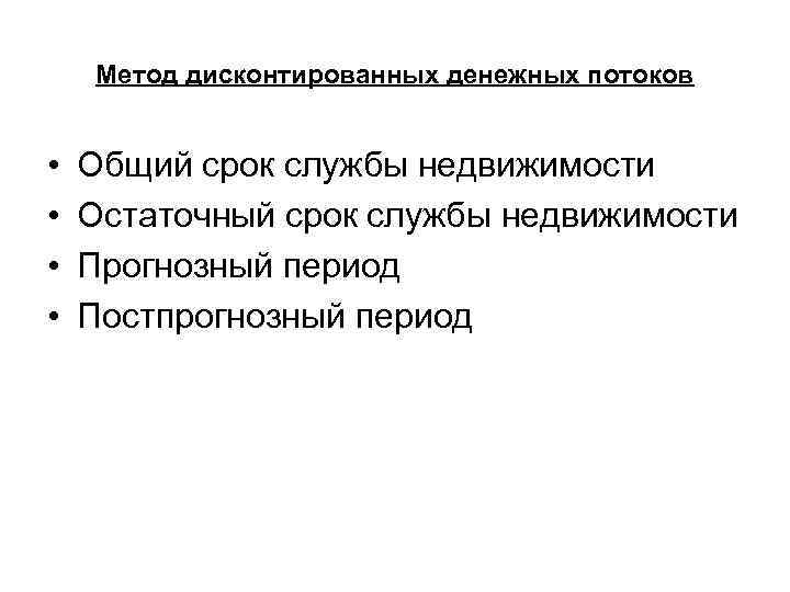  Метод дисконтированных денежных потоков  •  Общий срок службы недвижимости • 