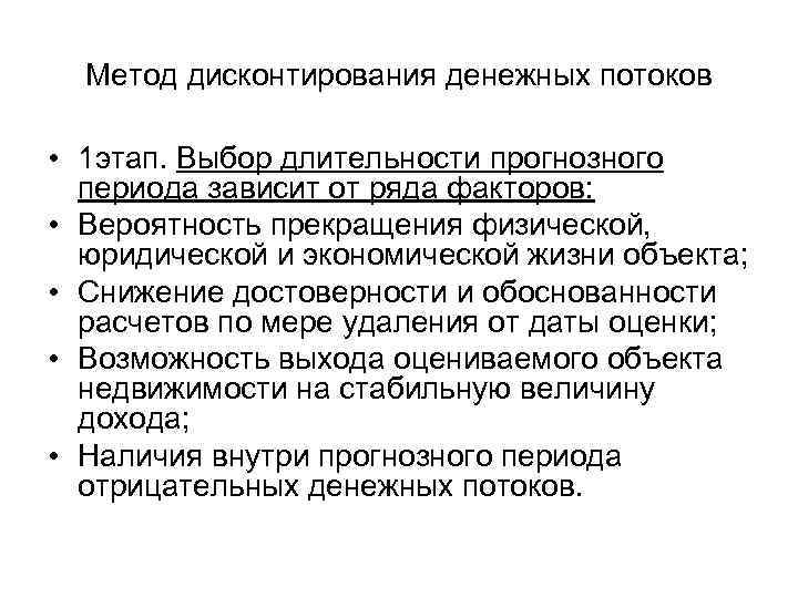  Метод дисконтирования денежных потоков  • 1 этап. Выбор длительности прогнозного  периода