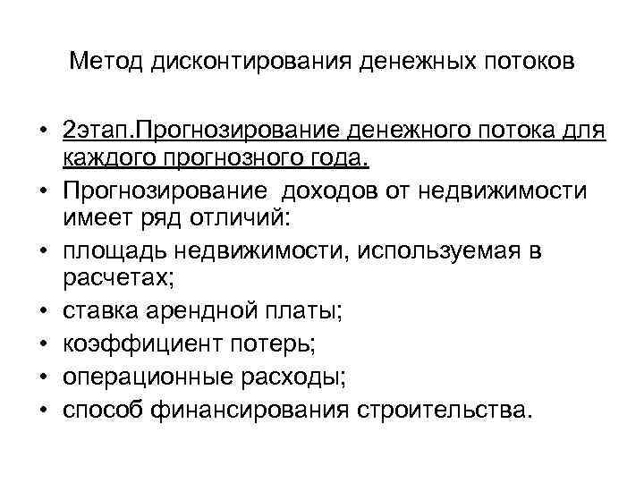 Метод дисконтирования денежных потоков  • 2 этап. Прогнозирование денежного потока для 
