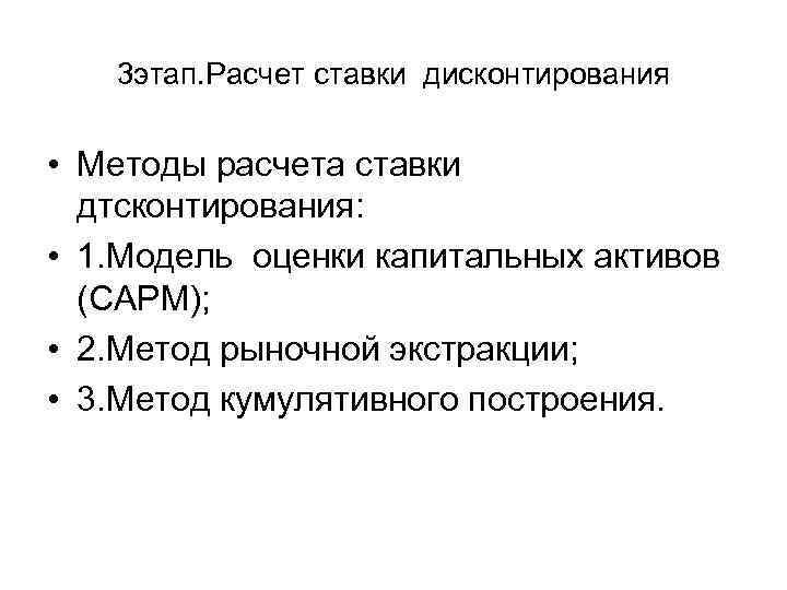   3 этап. Расчет ставки дисконтирования  • Методы расчета ставки  дтсконтирования: