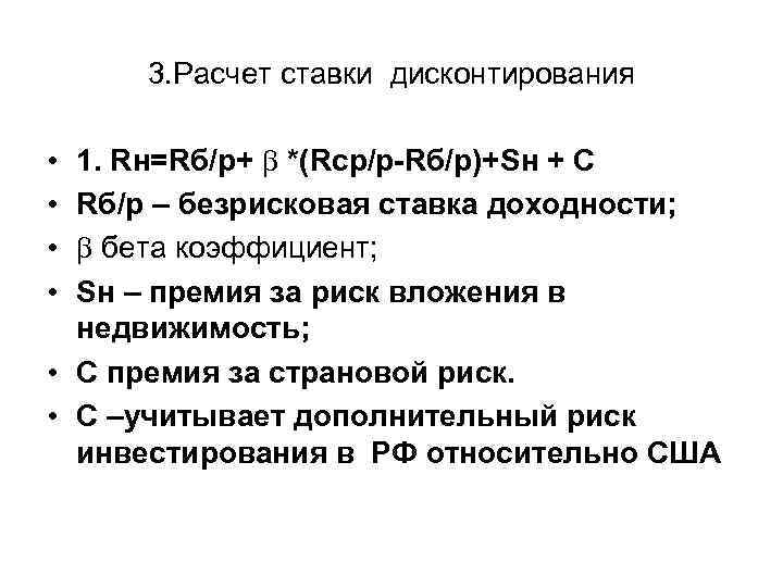  3. Расчет ставки дисконтирования  • 1. Rн=Rб/р+  *(Rср/р-Rб/р)+Sн + С •