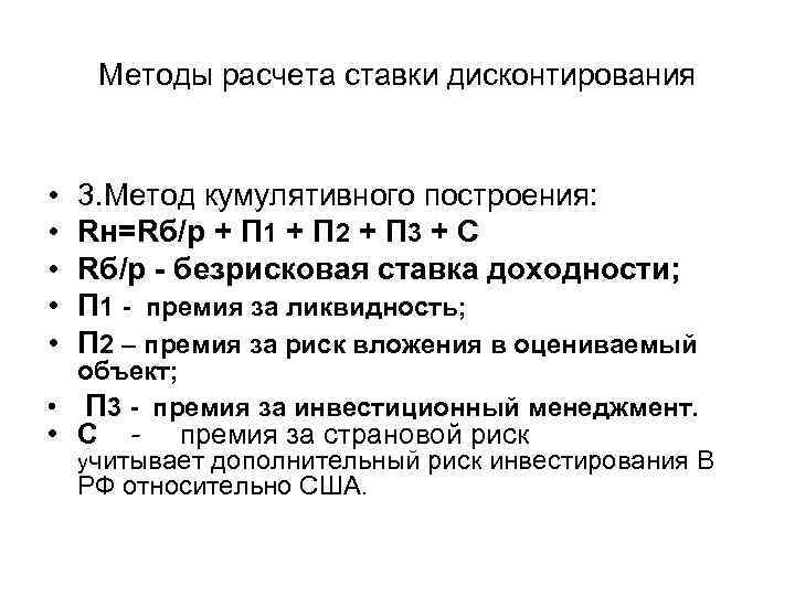  Методы расчета ставки дисконтирования  •  3. Метод кумулятивного построения:  •