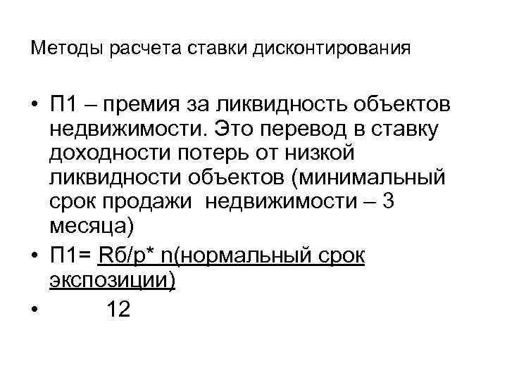 Методы расчета ставки дисконтирования  • П 1 – премия за ликвидность объектов 