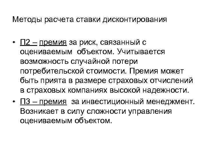 Методы расчета ставки дисконтирования  • П 2 – премия за риск, связанный с