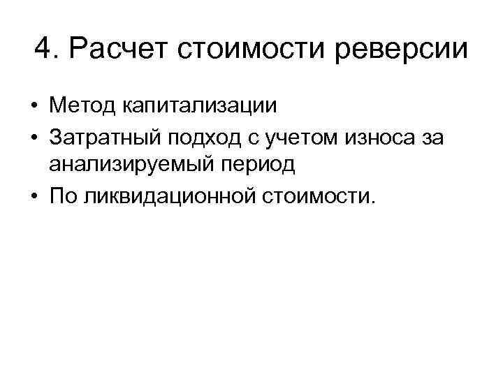 4. Расчет стоимости реверсии • Метод капитализации • Затратный подход с учетом износа за