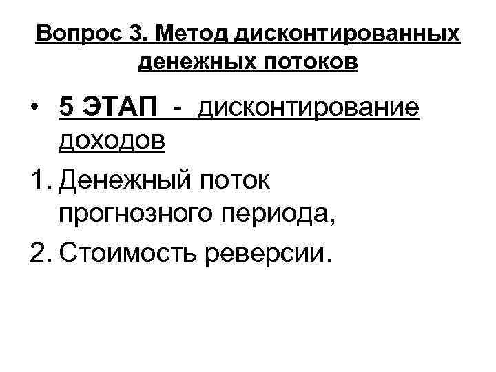 Вопрос 3. Метод дисконтированных   денежных потоков  • 5 ЭТАП - дисконтирование