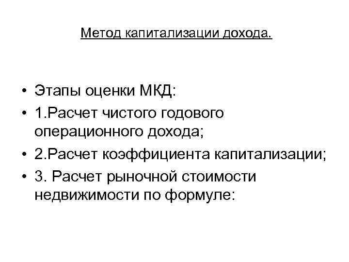  Метод капитализации дохода. • Этапы оценки МКД:  • 1. Расчет чистого