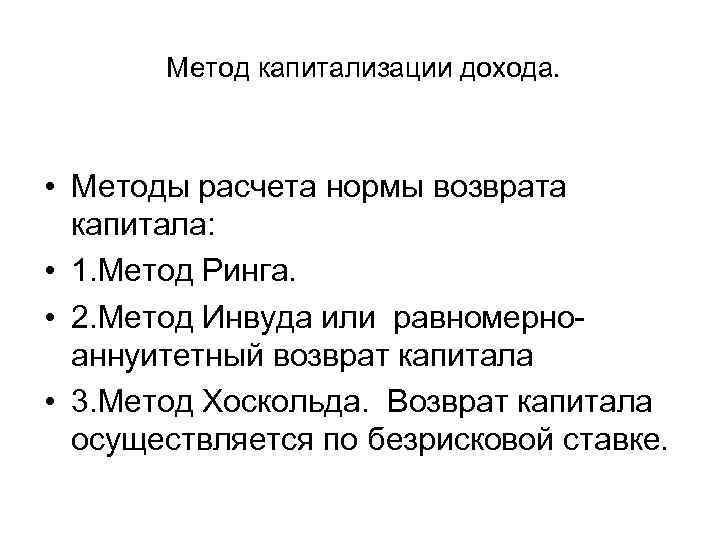   Метод капитализации дохода. • Методы расчета нормы возврата  капитала:  •