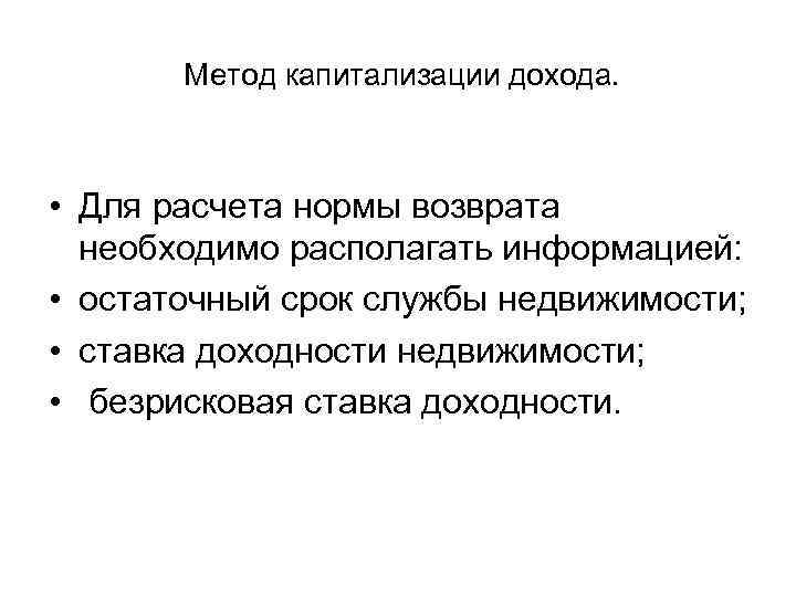   Метод капитализации дохода. • Для расчета нормы возврата  необходимо располагать информацией: