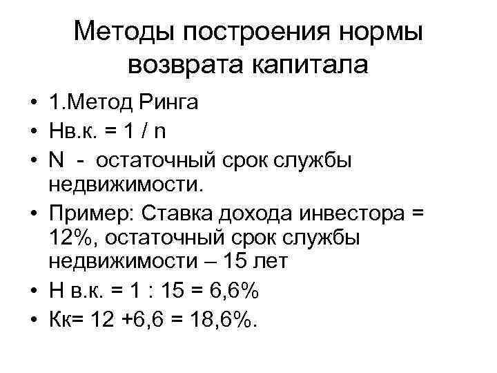 Срок возврата капитала. Норма возврата капитала. Норма возврата капитала методы. Норма возврата метод ринга. Метод ринга пример.