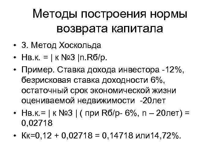 Срок возврата капитала. Метод хоскольда формула норма возврата. Формула хоскольда для нормы возврата капитала. Методы определения нормы возврата на капитал. Метод возврата капитала.