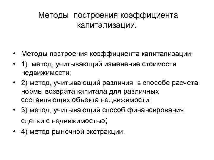 Методы построения коэффициента    капитализации. • Методы построения коэффициента капитализации: 