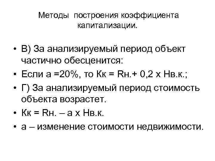  Методы построения коэффициента   капитализации.  • В) За анализируемый период объект
