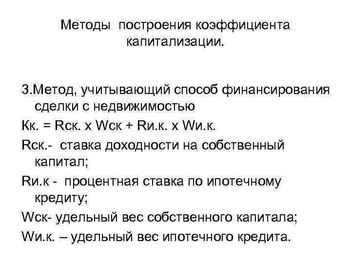  Методы построения коэффициента   капитализации.  3. Метод, учитывающий способ финансирования 