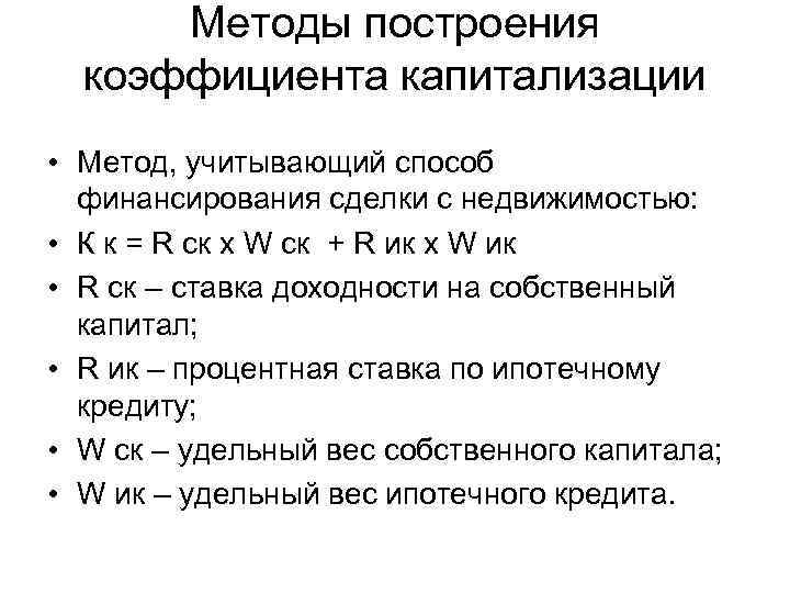  Методы построения  коэффициента капитализации • Метод, учитывающий способ  финансирования сделки с