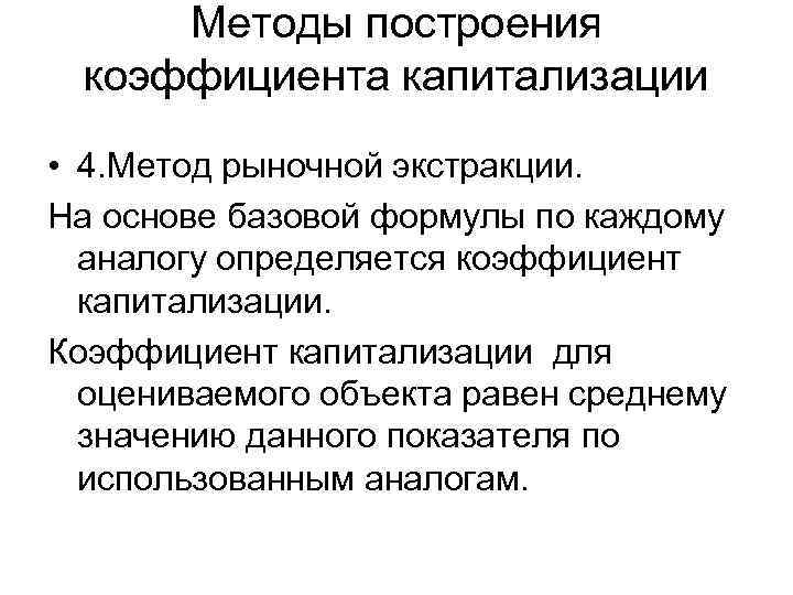  Методы построения коэффициента капитализации • 4. Метод рыночной экстракции. На основе базовой формулы