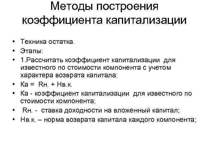 Методы построения  коэффициента капитализации • Техника остатка.  • Этапы:  •