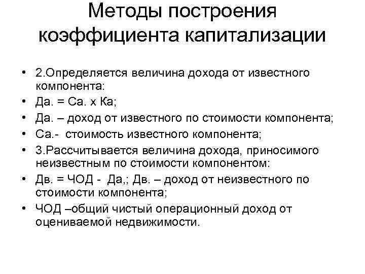  Методы построения  коэффициента капитализации • 2. Определяется величина дохода от известного 