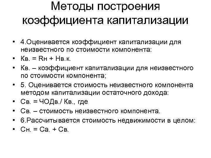  Методы построения  коэффициента капитализации • 4. Оценивается коэффициент капитализации для  неизвестного