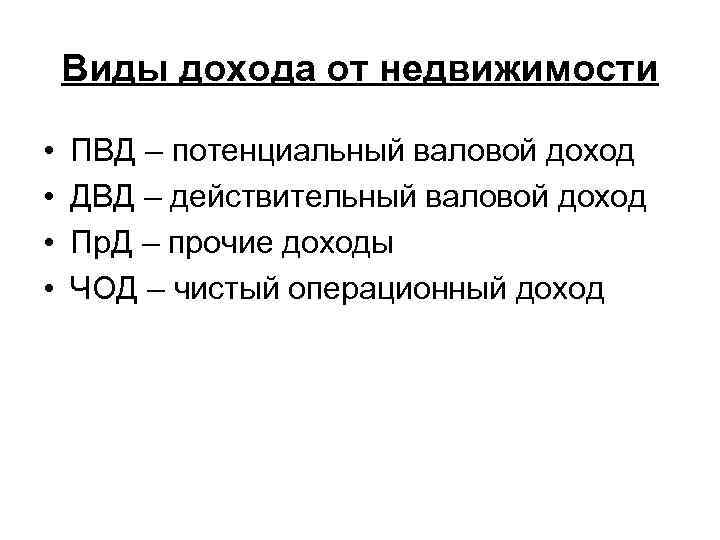   Виды дохода от недвижимости  •  ПВД – потенциальный валовой доход