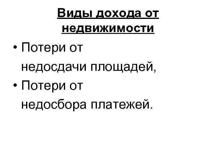  Виды дохода от  недвижимости • Потери от  недосдачи площадей,  •