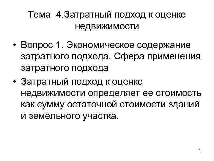   Тема 4. Затратный подход к оценке   недвижимости • Вопрос 1.