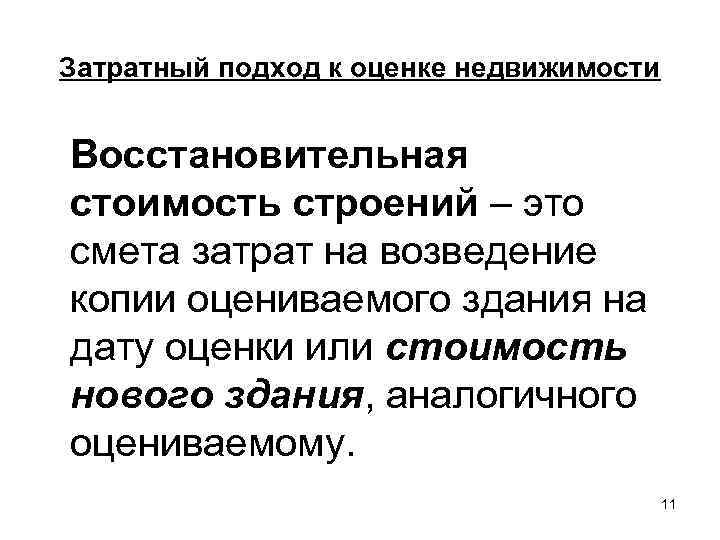 Затратный подход к оценке недвижимости  Восстановительная стоимость строений – это смета затрат на