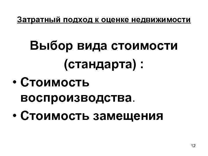 Затратный подход к оценке недвижимости Выбор вида стоимости   (стандарта) :  •