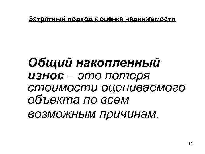 Затратный подход к оценке недвижимости Общий накопленный износ – это потеря стоимости оцениваемого объекта