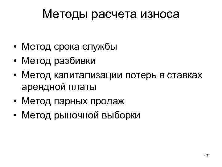 Методы расчета износа  • Метод срока службы • Метод разбивки • Метод