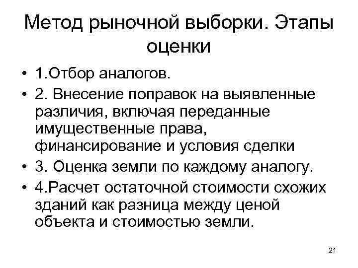 Метод рыночной выборки. Этапы  оценки • 1. Отбор аналогов.  • 2. Внесение