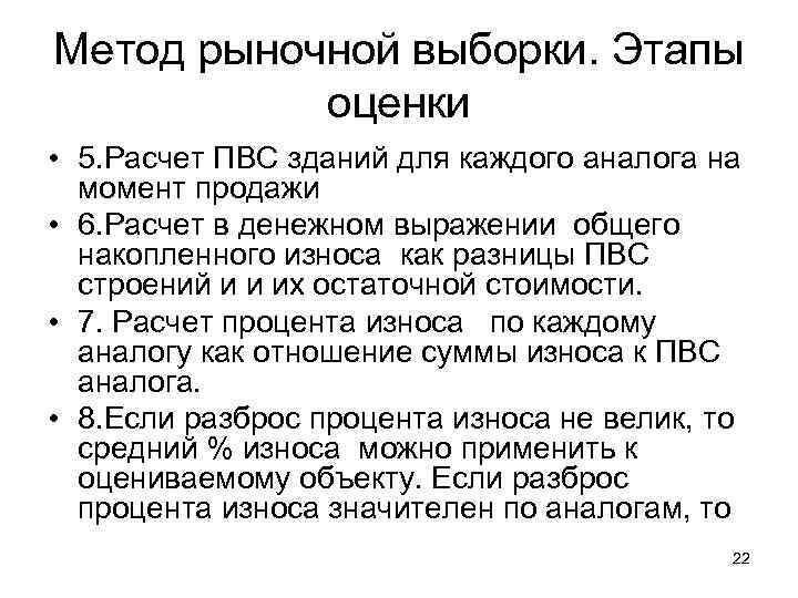 Метод рыночной выборки. Этапы  оценки • 5. Расчет ПВС зданий для каждого аналога