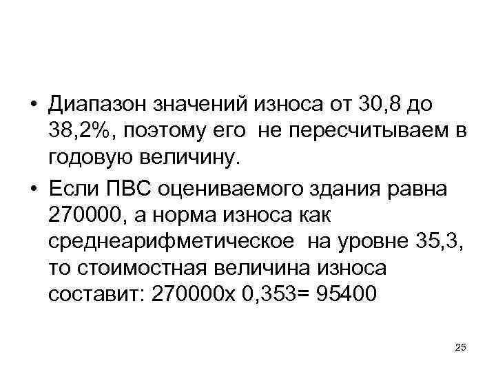  • Диапазон значений износа от 30, 8 до  38, 2%, поэтому его