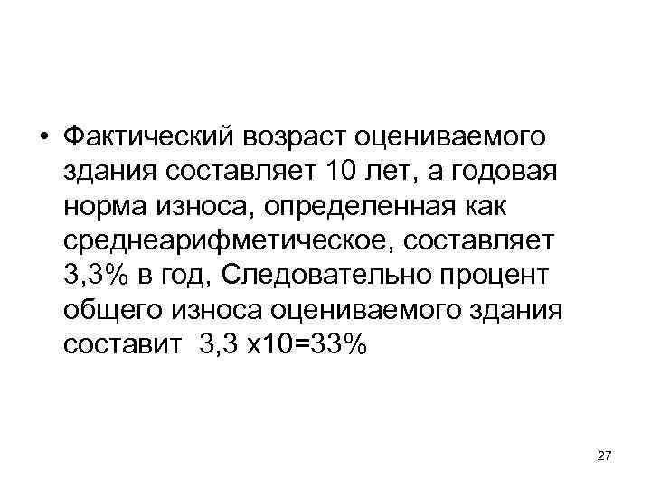  • Фактический возраст оцениваемого  здания составляет 10 лет, а годовая  норма