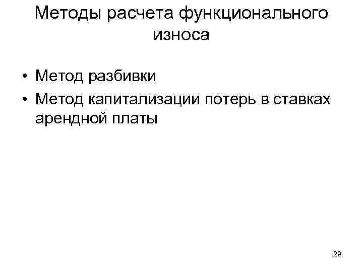 Методы расчета функционального   износа  • Метод разбивки • Метод капитализации